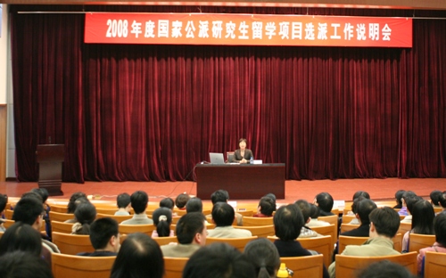 2008年度国家公派研究生留学项目选派工作说