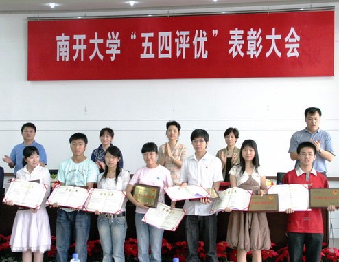 南开大学五四评优表彰大会召开-五四评优