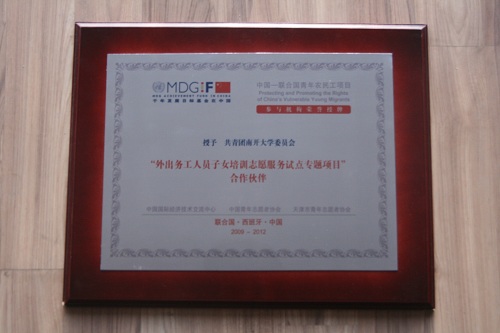 南开大学团委荣膺联合国项目合作伙伴 青年志