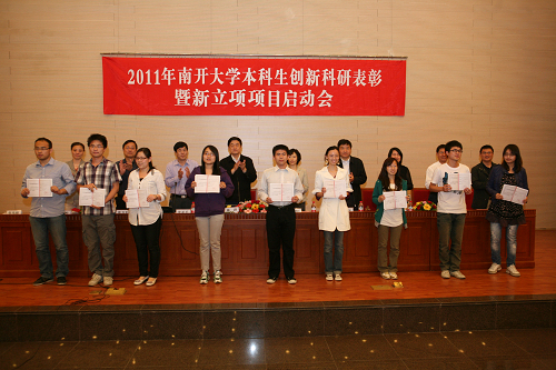 南开大学表彰本科生创新科研项目 启动新立项