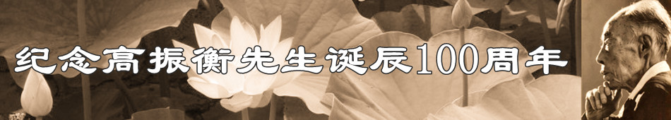 纪念吴廷璆先生诞辰100周年