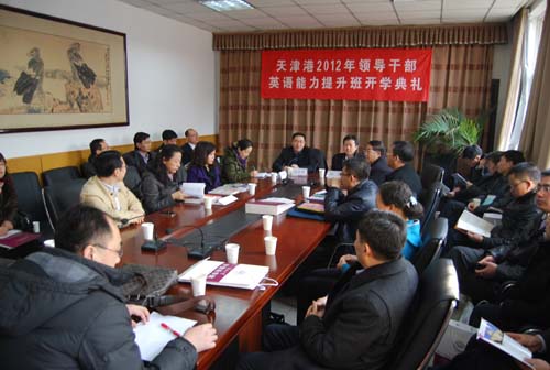 外国语学院举办天津港2012年领导干部英语能