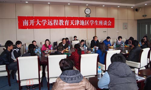 南开大学现代远程教育学院召开天津地区学生座