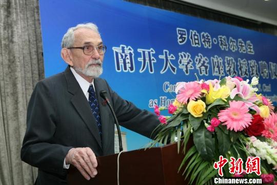 诺奖得主罗伯特·科尔受聘南开大学客座教授