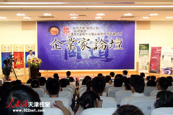 5月5日,“南开大学第十三届企业文化节”暨“商道”企业家论坛在南开大学商学院举行(摄影:若玉)
