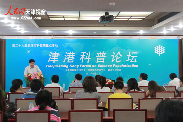 第二十六届天津科技周“津港科普论坛”在南开大学举行