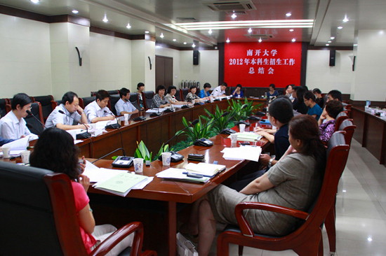 南开大学召开2012年本科生招生总结会_南开大