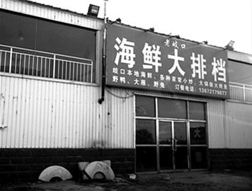 右图为11月14日，天津市北大港区域一家饭馆，招牌上写着有野味出售