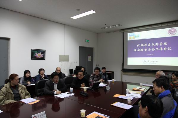 学校召开仪器设备采购管理及实验室安全工作会
