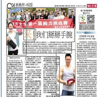每日新报:来!我们掰掰手腕--媒体南开