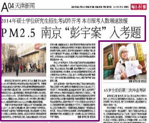 每日新报:PM2.5 南京 彭宇案 入考题(图)--媒体