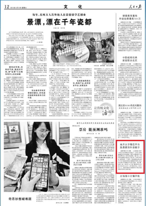 人民日报:南开大学微信平台免费提供外语教学