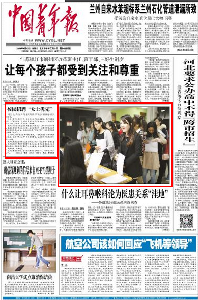中国青年报:校园招聘 女士优先--媒体南开