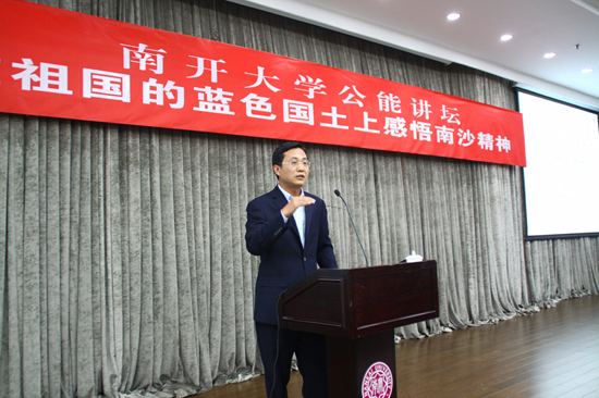 记者 陆阳 摄影报道 按:由我校党委学工部、研工部、团委主办,海洋工程研究中心、电子信息与光学工程学院现代光学研究所联合承办的新一期南开大学“公能讲坛”,于4月25日在省身楼开讲。主讲嘉宾陈贞国是海南省三沙市政策项目研究中心副主任、三沙历史文化研究会会长。中国人民解放军总后勤部驻南开大学后备军官选拔培养办公室主任汪命锁、我校相关部处、学院负责人和师生代表参加。 参加工作20年有三分之二的时间在大海度过,海上航程累计15万海里,曾坚守海防一线美济礁1600多天…