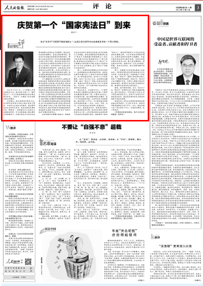人民政协报:庆贺第一个"国家宪法日"到来