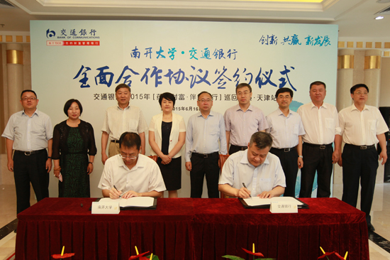 南开大学与交通银行签署战略合作协议--南开要