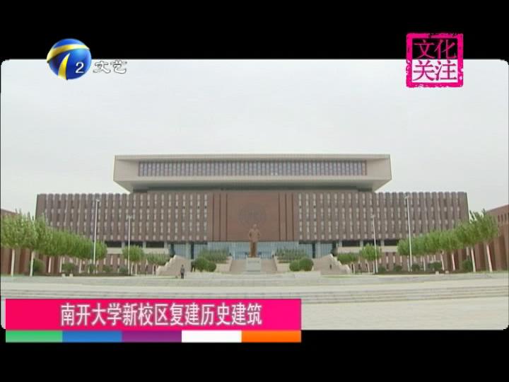 天津电视台:南开大学新校区复建历史建筑--媒体南开