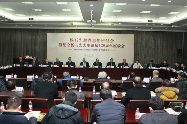 南开大学举办系列活动纪念杨石先诞辰120周年