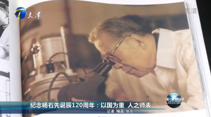 首页 新闻动态  【天津电视台】纪念杨石先诞辰120周年 以国为重 为人
