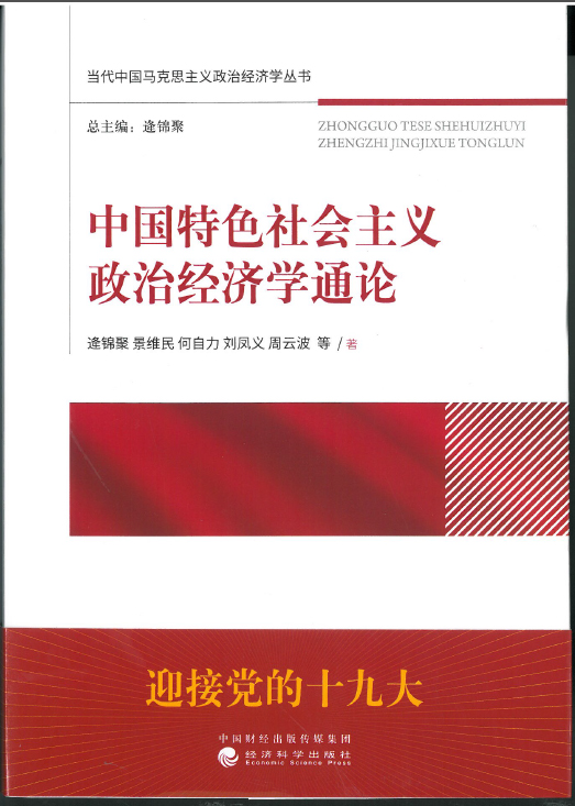 《中国特色社会主义政治经济学通论》出版--南