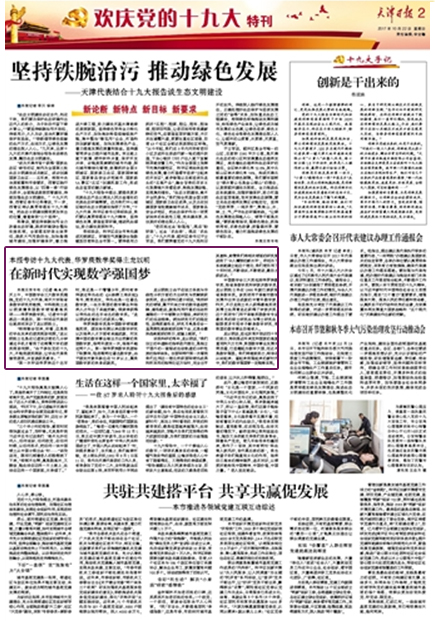 天津日报:在新时代实现数学强国梦--媒体南开