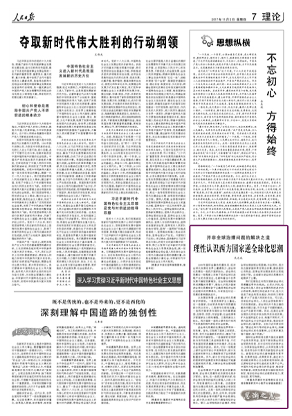 人民日报:理性认识西方国家逆全球化思潮(思潮