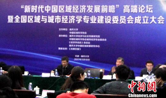 30多位经济学者齐聚南开研讨中国区域经济发展