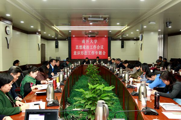 南开大学召开思想政治工作会议意识形态工作专题会