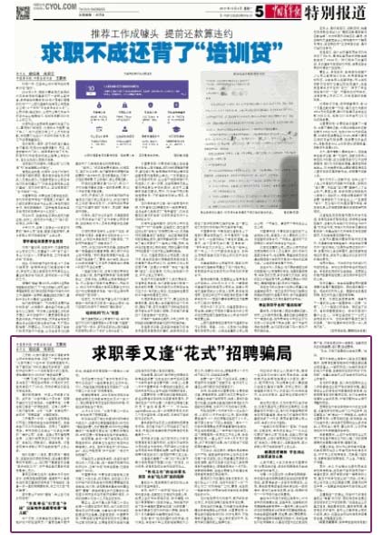 中国青年报:求职季又逢花式招聘骗局--媒体南