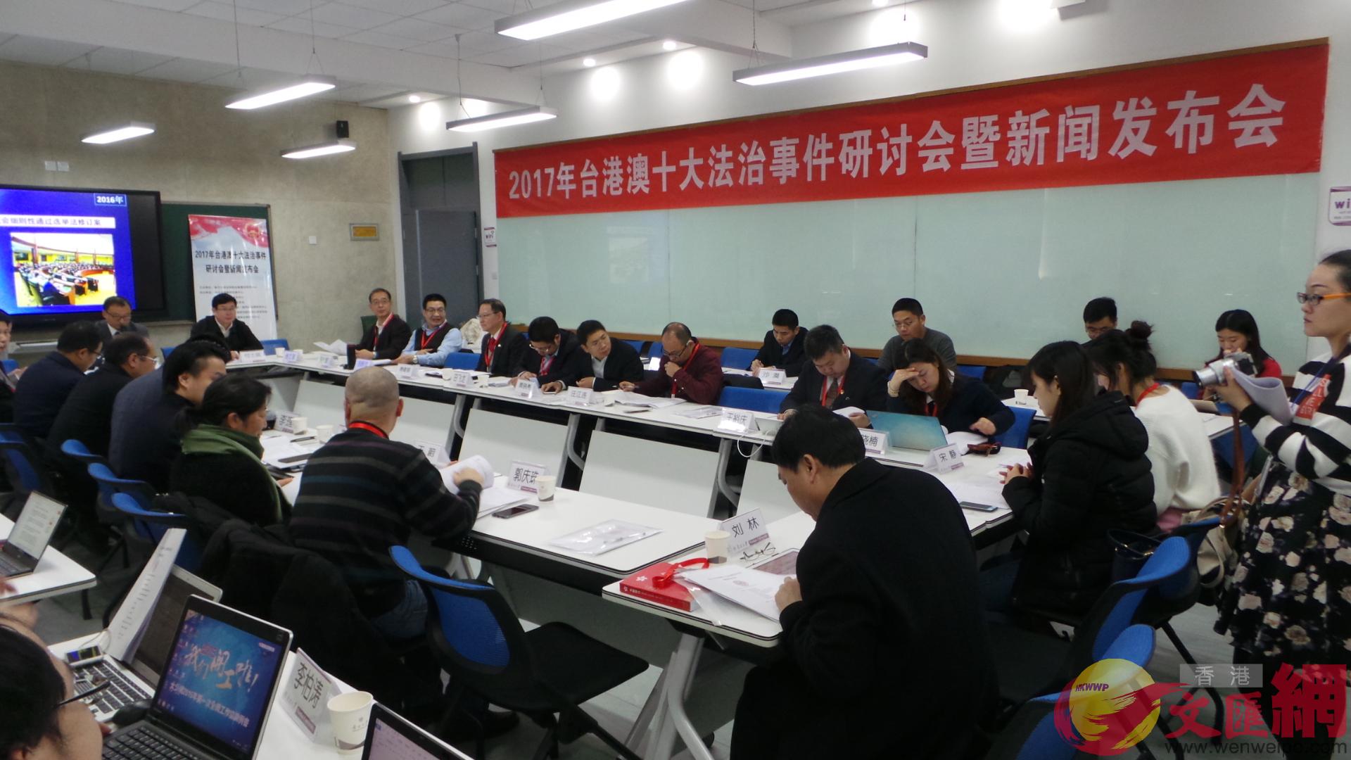 “2017年台港澳十大法治事件研討會暨新聞發佈會”1月6日下午在南開大學舉辦。