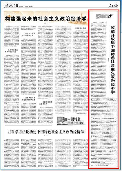 人民日报:改革开放与中国特色社会主义政治经