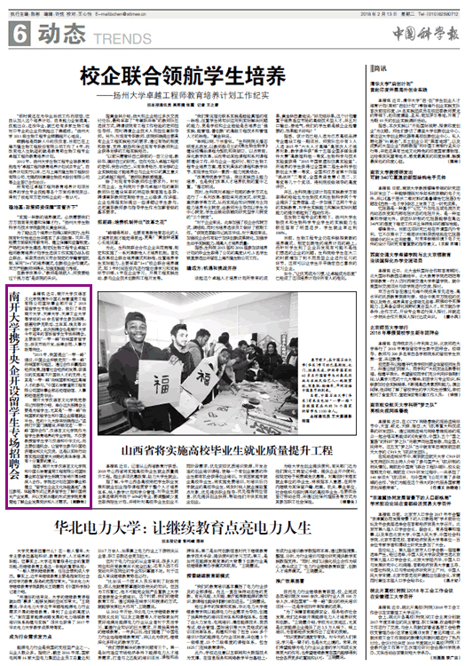 中国科学报:南开大学携手央企开设留学生专场