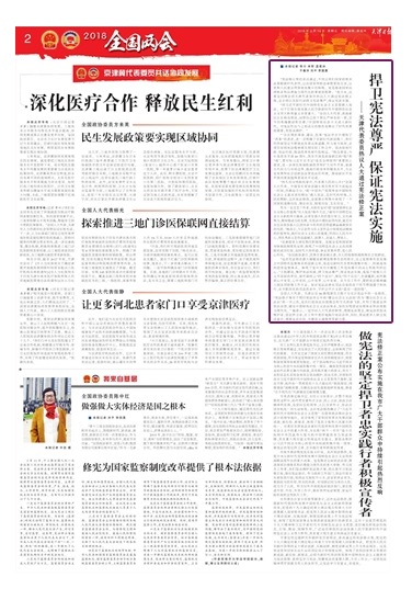天津日报:修宪为国家监察制度改革提供了根本