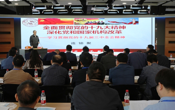 中青年学术骨干专题研修深化党和国家机构改革