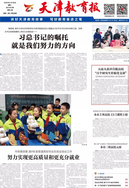 天津教育报:天南大获评首批高校百个研究生样