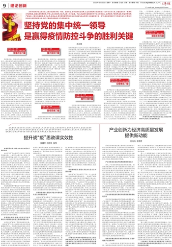 天津日报坚持党的集中统一领导是赢得疫情防控斗争的胜利关键