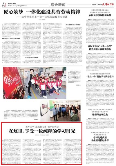 天津教育报：南开大学“脱机自习室”受学生欢迎——在这里，享受一段纯粹的