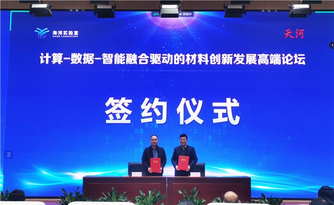 “计算-数据-智能融合驱动的材料创新研究高端论坛”在天津举行