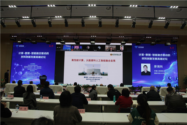 “计算-数据-智能融合驱动的材料创新研究高端论坛”在天津举行