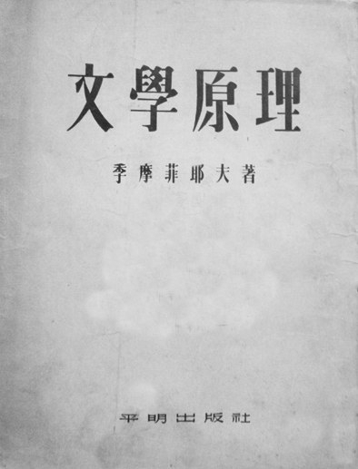 南开大学 南开故事《别林斯基论文学,梁真译,新文艺出版社1958年版