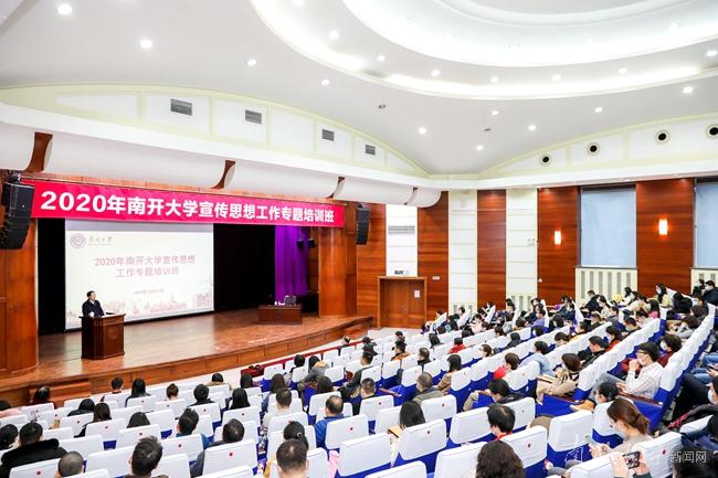 2020年南开大学宣传思想工作专题培训班开班