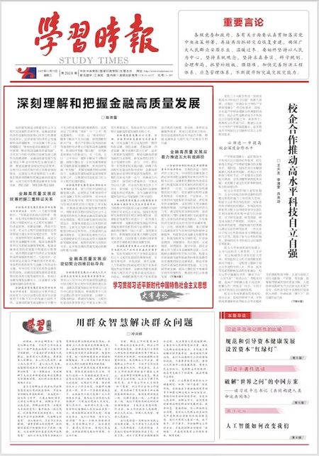 学习时报南开大学校长陈雨露67深刻理解和把握金融高质量发展