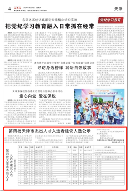 今晚报：第四批天津市杰出人才入选者建议人选公示-媒体南开-南开大学
